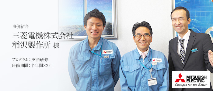 [事例紹介]三菱電機株式会社 稲沢製作所様 プログラム：常駐型英語研修 研修期間：半年間×2回