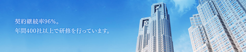 継続率96パーセント。年間400社以上で研修を行っています。