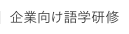 企業向け語学研修