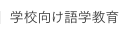 学校向け語学教育