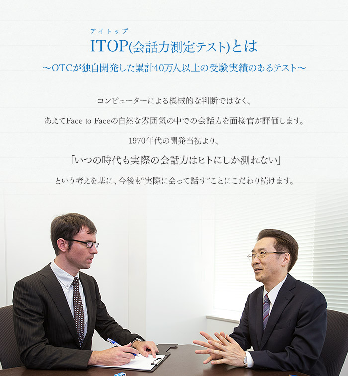 ITOP(会話力測定テスト)とは ～OTCが独自開発した累計40万人以上の受験者の実績あるテスト～