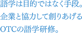 語学は目的ではなく手段。企業と協力して創りあげるOTCの語学研修。