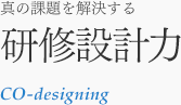 真の課題を解決する研修設計⼒