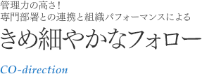 管理力の高さ！専門部署との連携と組織パフォーマンスによるきめ細やかなフォロー