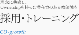 理念に共感し、Ownershipを持った潜在力のある講師陣を採用・トレーニング