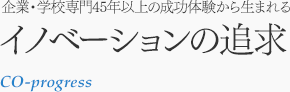 企業・学校専門45年以上の成功体験から生まれるイノベーションの追求